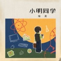 陆虎 - 小明同学