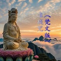 香音禅乐 - 准提咒 梵文版