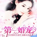 畅读书城 - 第一宠婚013幸福的味道
