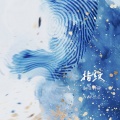 金泰静ber - 指紋