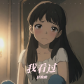 唐晚晚 - 我看过