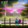 清音 - 瞬间的永恒