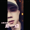 大青小鱼 - 差一点