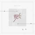 任然 - 毁灭