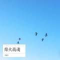 烽火战魂