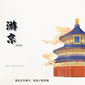 南柒夏 - 我走在长街中 听戏子唱京城