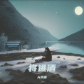 将进酒