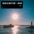 海誓山盟只是一瞬间