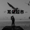 耳朵超市 - 塔塔开 (这是我听过最自由的版本了)