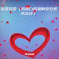 糖果超甜 - 你要的爱