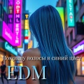 EDM - Что нам надо