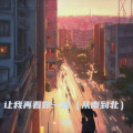 慢放 - 让我再看你一遍 (从南到北)
