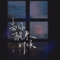 当你醒来时候