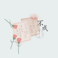 是七啊 - 不成诗