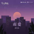 是七啊 - 雨爱