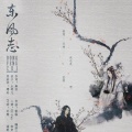 是七啊 - 东风志