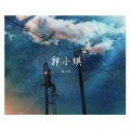 郭小琪 - 云村夏日的夜