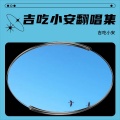 吉吃小安 - 自古美女爱英雄