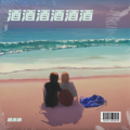 潇酒酒 - 死心不改 Unchanged