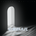 温城lan - 心里的人儿