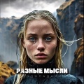 Разные Мысли - Водопадами