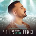 מאור אדרי - מחרוזת הבת שלך מאוהבת