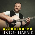 Волиняночка