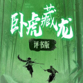 一块惊堂木 - 1-4