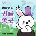 정다운 친구 - 평화의 세상