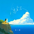 王一佳 - 人间看客