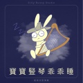笨蛋兔崽工作室 - 淅沥淅沥，哗啦啦啦｜雨下来了｜温柔入眠｜梦幻摇篮曲｜宝宝放松睡眠音乐