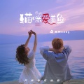 猫咪爱着鱼(女版)