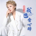 九良、王娜 - 我也会心碎