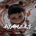 DJ卓别林 - 我乃哪吒三太子