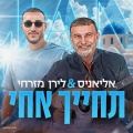 אליאניס、לירן מזרחי - תחייך אחי / Χαμογέλα αδερφέ.