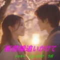 トッキー ミュージック ラボ - 桜前線追いかけて