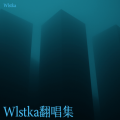 Wlstka - 我只能离开 (Wlstka remix)