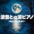 睡眠音楽α波ピアノ - ゆったり 音楽 α波