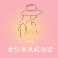 田园 - 爱你是我犯的错