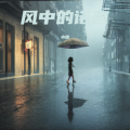 小霖 - 风中的诺言