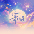 Galaxy翻唱团、DyK - 寄明月