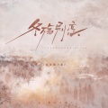就是南方凯 - 冬殇别恋