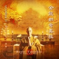 薬師寺寛邦 - 第四章 武德玄經