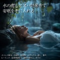 癒しと健康の水音スパセラピーBGM - 心の水辺