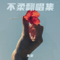 不柔 - 问