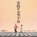 Tizzy Bac - 爱的多重宇宙