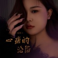 大美 - 心痛的沦陷
