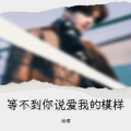 杨零 - 创伤