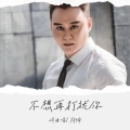 郑琦 - 不想再打扰你