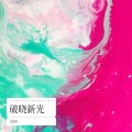 REDD - 破晓新光